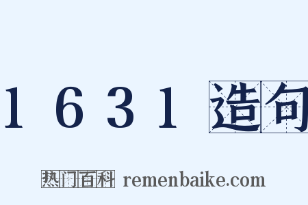 1631造句是什么意思的图片